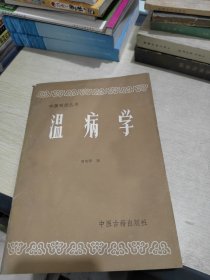 中医刊授丛书 温病学