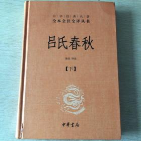 吕氏春秋(精)上下册--中华经典名著全本全注全译丛书