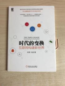 时代的变换：互联网构建新世界