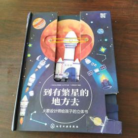 到有繁星的地方去：火箭设计师给孩子的立体书