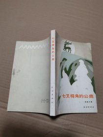 七叉犄角的公鹿