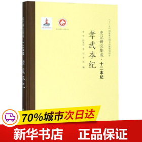 史记研究集成·十二本纪：孝武本纪