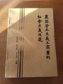 襄樊资本主义工商业的社会主义改造