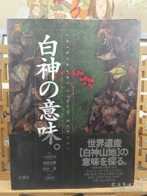 白神的意味 世界遗产白神山地 超大开本