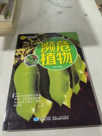 小眼百科：濒危植物