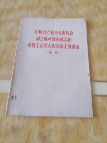 中国共产党中央委员会副主席叶剑英同志在全国工业学大庆会议上的讲话 （摘要）