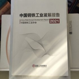 中国钢铁工业发展报告2021