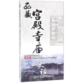 西藏宫殿寺庙史话（中英文双语版）