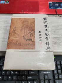 古代散文鉴赏辞典