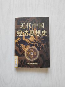 近代中国经济思想史