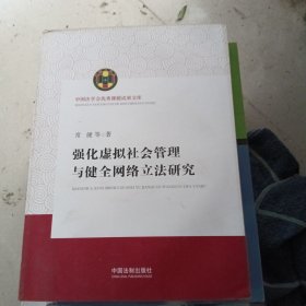 强化虚拟社会管理与健全网络立法研究（中国法学会优秀课题成果文库）