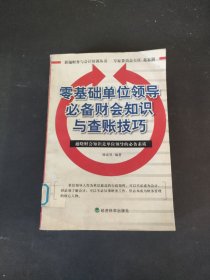 零基础单位领导必备财会知识与查账技巧