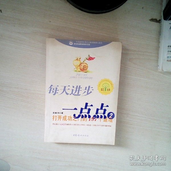 每天进步一点点2：打开成功之门的197个道理