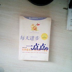 每天进步一点点2：打开成功之门的197个道理