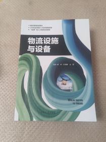 正版二手 物流设施与设备 张意忠 辽宁大学出版社 9787561096505