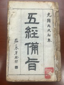 五经备旨 易经备旨（1-3卷全）巾箱本