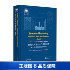 俄罗斯数学经典：现代几何学——方法和应用  第2卷