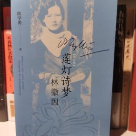 莲灯诗梦林徽因（增订本）