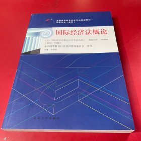 自考教材 国际经济法概论（2015年版）自学考试教材