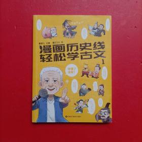 漫画历史线 轻松学古文1