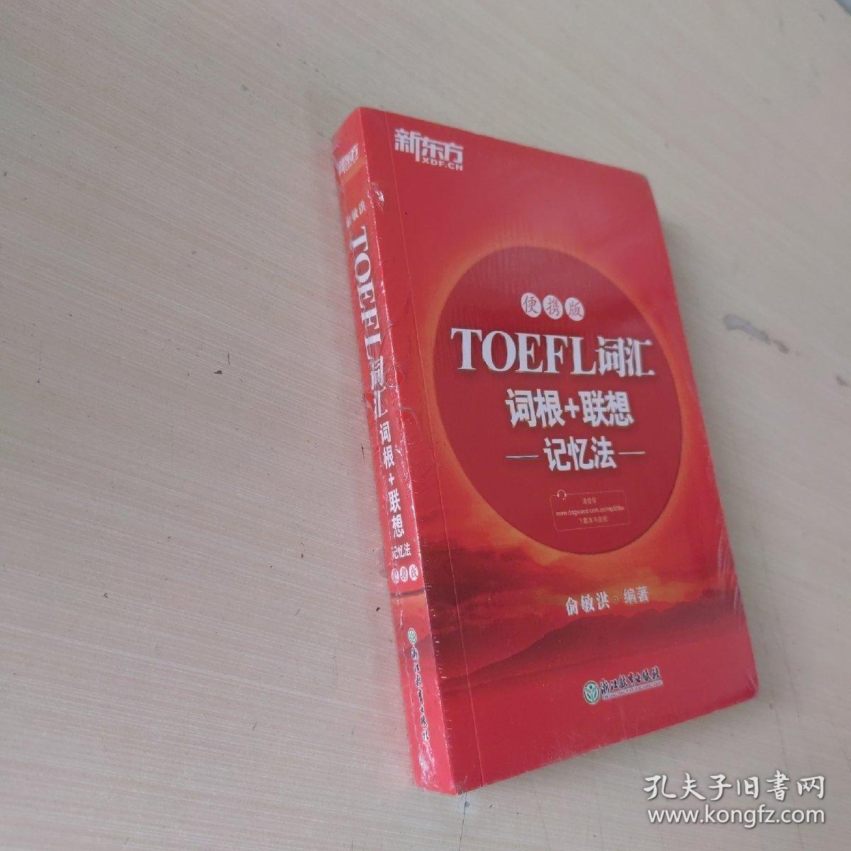 新东方TOEFL词汇词根+联想记忆法：便携版