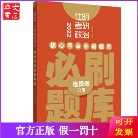 2022仕明考研政治 核心考点必刷题库(全3册)