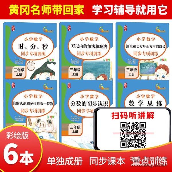 三年级上册数学同步训练（全6册）100以内加减法认识时间长度单位表内乘法角的认识