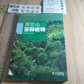 贺兰山苔藓植物