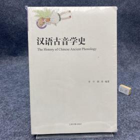 漢語古音学史