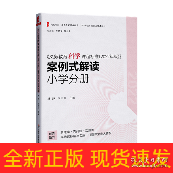 义务教育科学课程标准（2022年版）案例式解读 小学分册 大夏书系 李铁安 杨九诠 主编