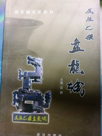 武漢之根——盤龍城藍蔚9787543032910