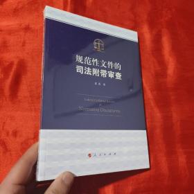 规范性文件的司法附带审查