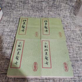 拍案惊奇（上下）+二刻拍案惊奇（上下）【4册合售】