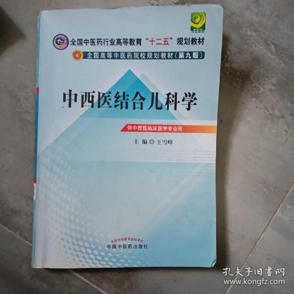 全国中医药行业高等教育“十二五”规划教材·全国高等中医药院校规划教材（第9版）：中西医结合儿科学