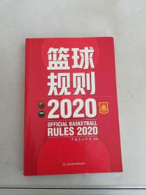 篮球规则.2020