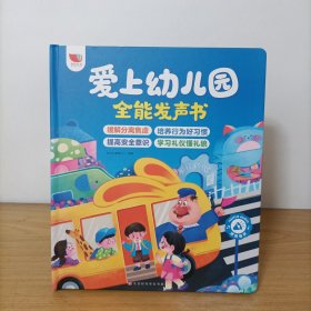 爱上幼儿园 全能发声书