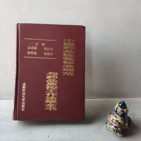 中国药品检验标准规范与药品质控工作法规全书