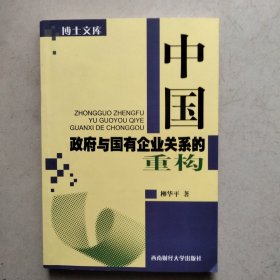 中国政府与国有企业关系的重构内有划线