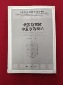 俄罗斯东欧中亚政治概论