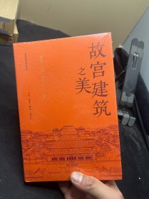 故宫建筑之美（祝勇微观故宫系列）