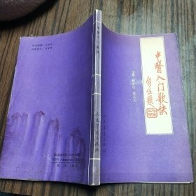 中醫(yī)入門歌決 32開