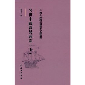 【正版新书】 海上丝绸之路基本文献丛书·今世中国贸易通志（下） 陈重民 编 文物出版社