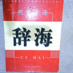 现代汉语辞海  全四册