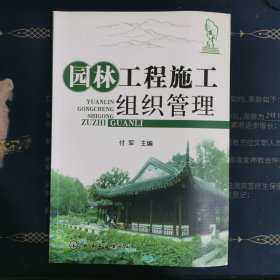 园林工程施工组织管理