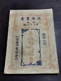 说部丛书，初集，第二十八编，桑伯勒包探案，一本全