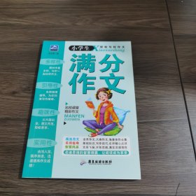 小学生轻松写好作文 满分作文