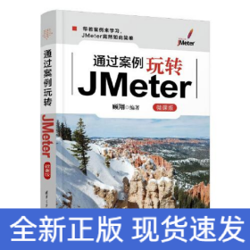 通过案例玩转JMeter(微课版)