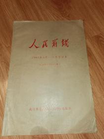 人民前线1985年4一6月合订本