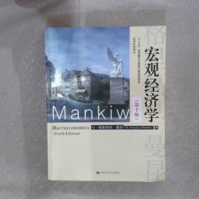 宏观经济学（第十版）（经济科学译丛；“十三五”国家重点出版物出版规划项目）