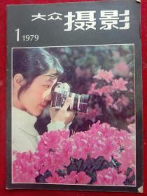 《大众摄影》1979年创刊号